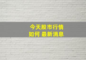 今天股市行情如何 最新消息